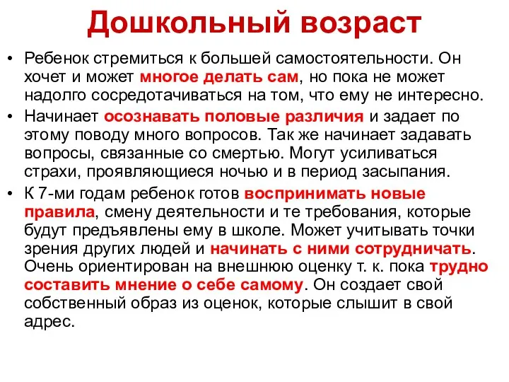 Дошкольный возраст Ребенок стремиться к большей самостоятельности. Он хочет и