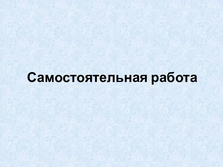 Самостоятельная работа