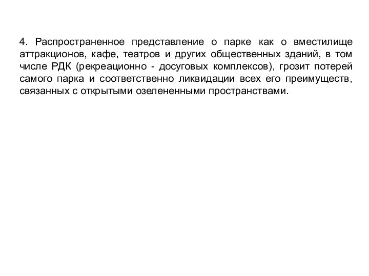 4. Распространенное представление о парке как о вместилище аттракционов, кафе,