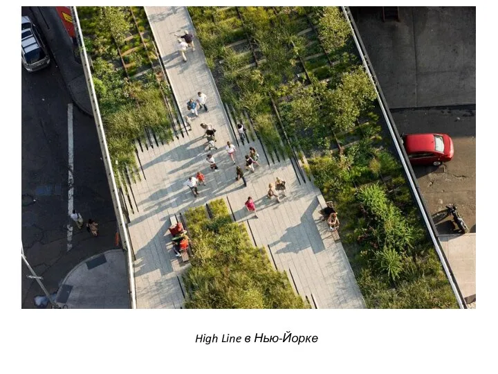 High Line в Нью-Йорке