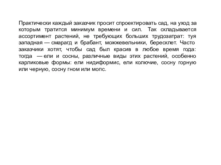 Практически каждый заказчик просит спроектировать сад, на уход за которым