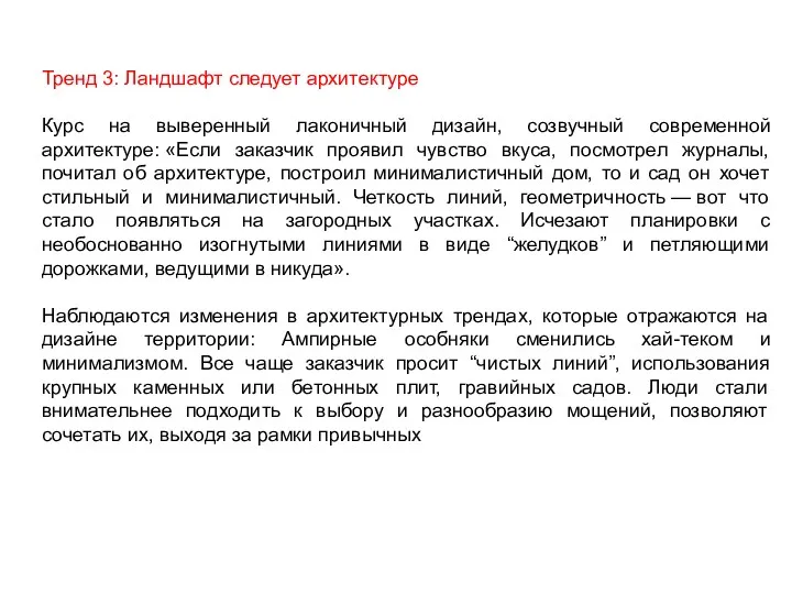 Тренд 3: Ландшафт следует архитектуре Курс на выверенный лаконичный дизайн,