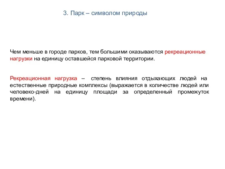 Рекреационная нагрузка – степень влияния отдыхающих людей на естественные природные