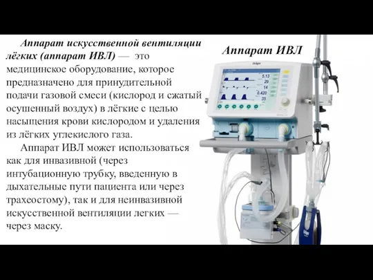 Аппарат искусственной вентиляции лёгких (аппарат ИВЛ) — это медицинское оборудование,