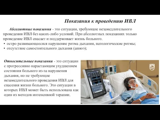 Показания к проведению ИВЛ Абсолютные показания - это ситуации, требующие