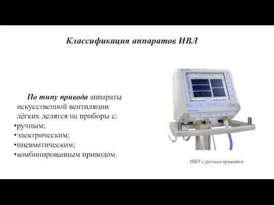Классификация аппаратов ИВЛ По типу привода аппараты искусственной вентиляции лёгких