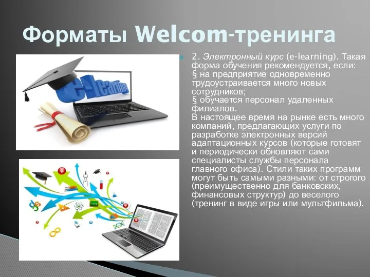 2. Электронный курс (e-learning). Такая форма обучения рекомендуется, если: § на предприятие одновременно