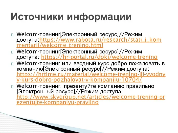 Welcom-тренинг[Электронный ресурс]//Режим доступа:https://www.rabota.ru/research/stati_i_kommentarii/welcome_trening.html Welcom-тренинг[Электронный ресурс]//Режим доступа: https://hr-portal.ru/doki/welcome-trening Welcom-тренинг или вводный курс добро пожаловать
