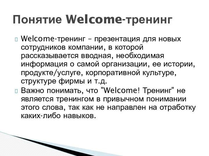 Welcome-тренинг – презентация для новых сотрудников компании, в которой рассказывается вводная, необходимая информация