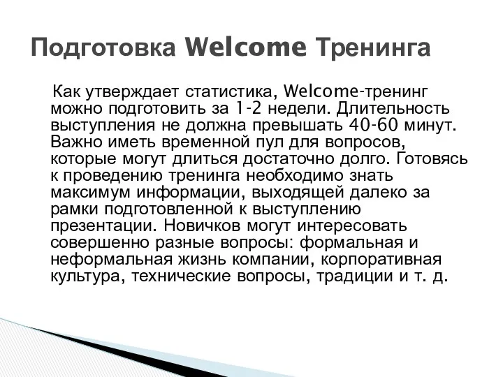 Как утверждает статистика, Welcome-тренинг можно подготовить за 1-2 недели. Длительность выступления не должна