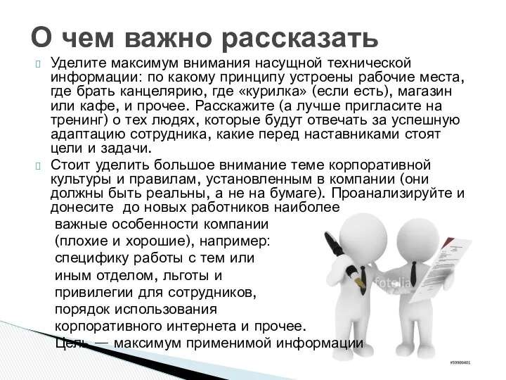 Уделите максимум внимания насущной технической информации: по какому принципу устроены рабочие места, где