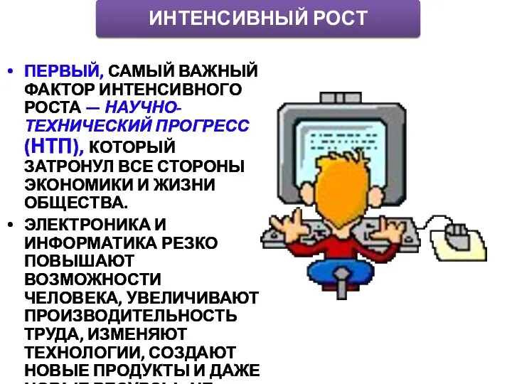 ПЕРВЫЙ, САМЫЙ ВАЖНЫЙ ФАКТОР ИНТЕНСИВНОГО РОСТА — НАУЧНО-ТЕХНИЧЕСКИЙ ПРОГРЕСС (НТП),