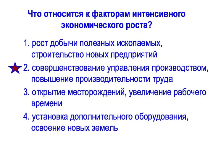 Что относится к факторам интенсивного экономического роста? 1. рост добычи