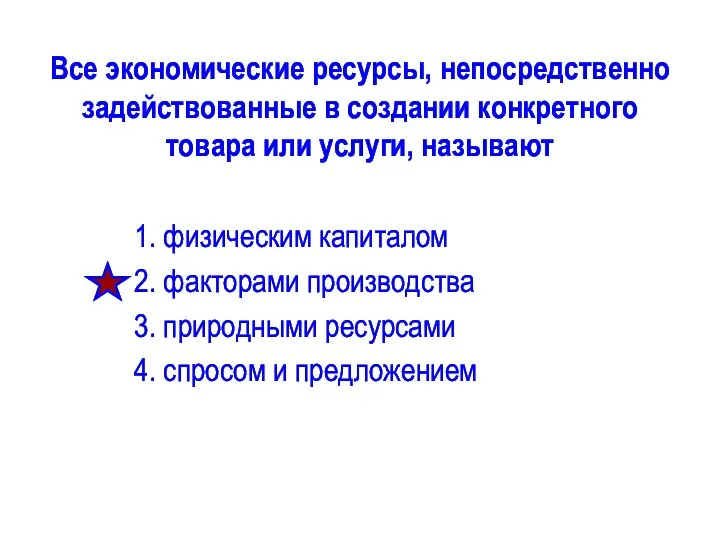 Все экономические ресурсы, непосредственно задействованные в создании конкретного товара или