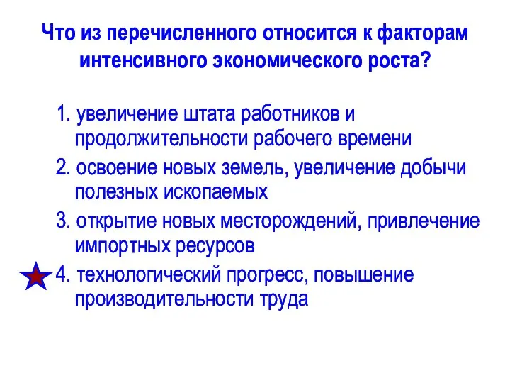 Что из перечисленного относится к факторам интенсивного экономического роста? 1.