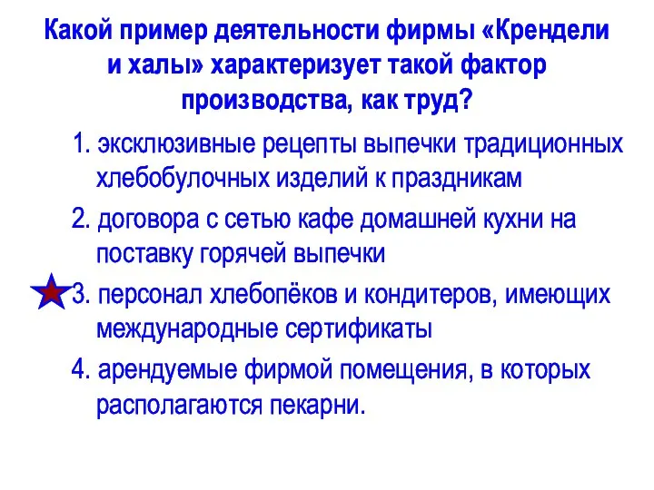 Какой пример деятельности фирмы «Крендели и халы» характеризует такой фактор