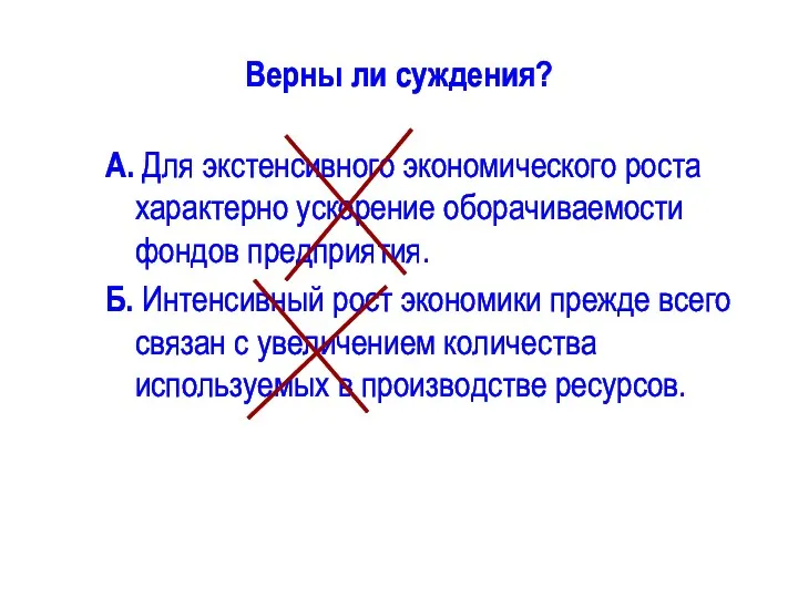 Верны ли суждения? А. Для экстенсивного экономического роста характерно ускорение