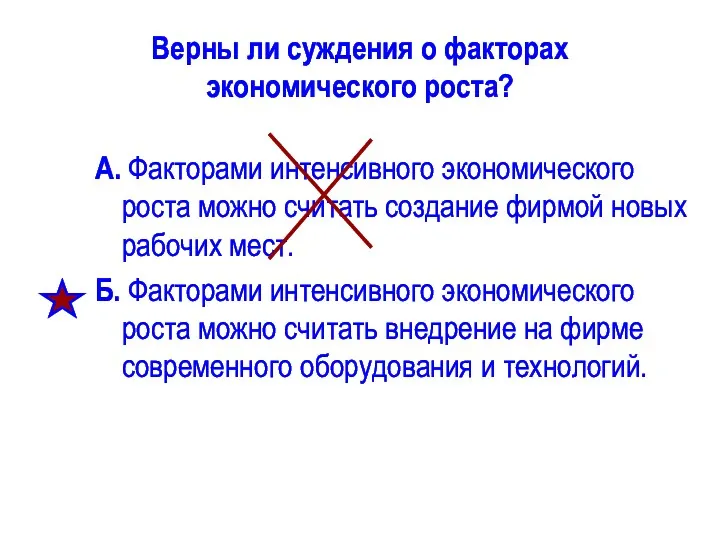 Верны ли суждения о факторах экономического роста? А. Факторами интенсивного