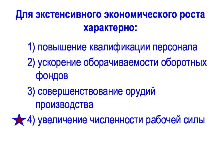 Для экстенсивного экономического роста характерно: 1) повышение квалификации персонала 2)