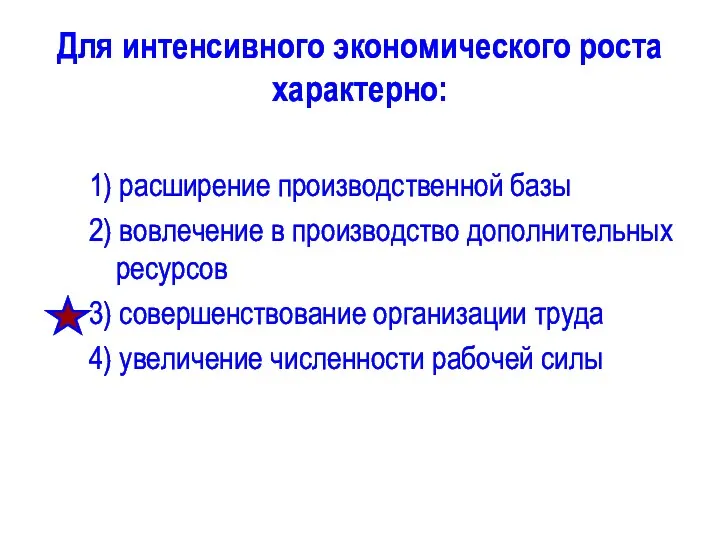 Для интенсивного экономического роста характерно: 1) расширение производственной базы 2)