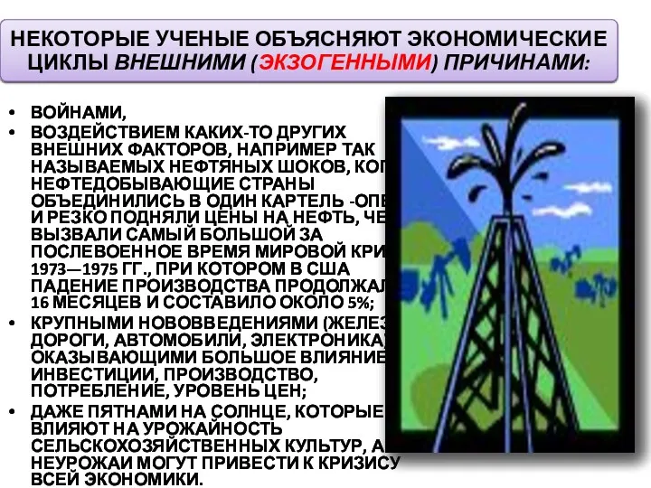 ВОЙНАМИ, ВОЗДЕЙСТВИЕМ КАКИХ-ТО ДРУГИХ ВНЕШНИХ ФАКТОРОВ, НАПРИМЕР ТАК НАЗЫВАЕМЫХ НЕФТЯНЫХ