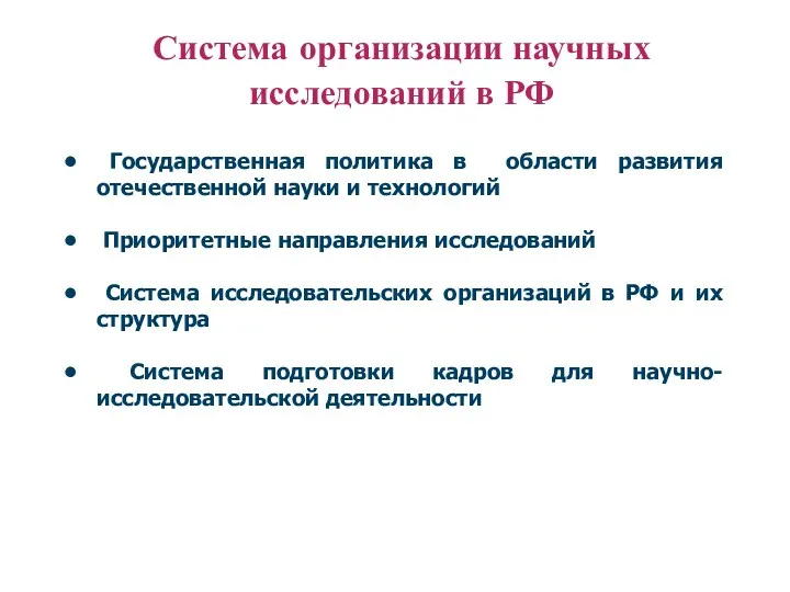 Система организации научных исследований в РФ Государственная политика в области
