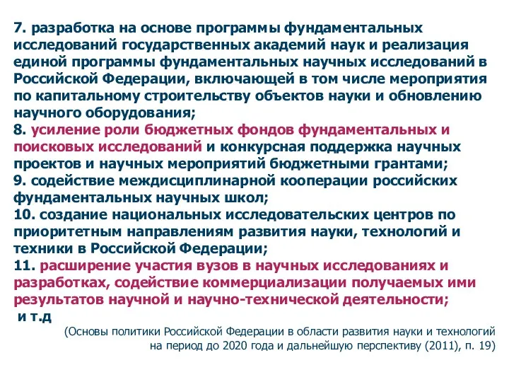 7. разработка на основе программы фундаментальных исследований государственных академий наук