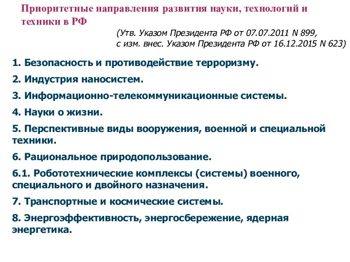 Приоритетные направления развития науки, технологий и техники в РФ (Утв.