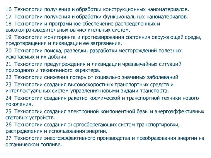 16. Технологии получения и обработки конструкционных наноматериалов. 17. Технологии получения