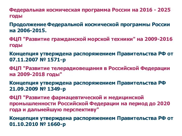 Федеральная космическая программа России на 2016 - 2025 годы Продолжение