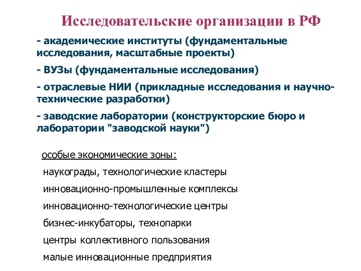Исследовательские организации в РФ - академические институты (фундаментальные исследования, масштабные