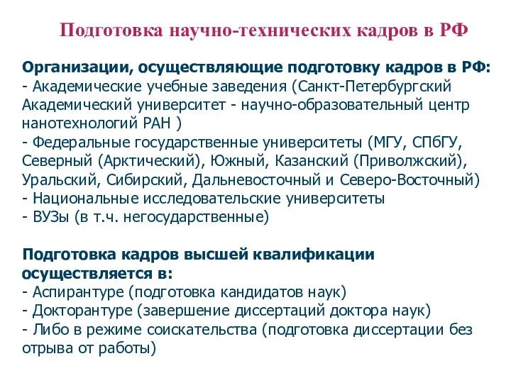 Подготовка научно-технических кадров в РФ Организации, осуществляющие подготовку кадров в