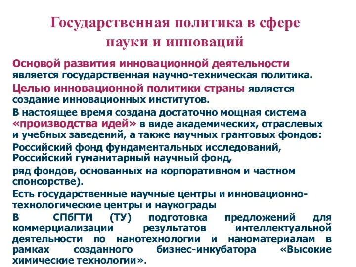 Государственная политика в сфере науки и инноваций Основой развития инновационной