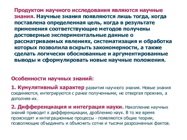 Продуктом научного исследования являются научные знания. Научные знания появляются лишь