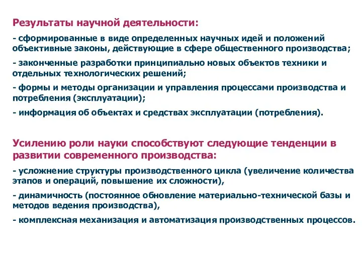 Результаты научной деятельности: - сформированные в виде определенных научных идей