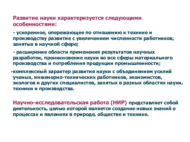 Развитие науки характеризуется следующими особенностями: - ускоренное, опережающее по отношению