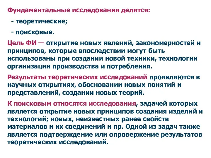 Фундаментальные исследования делятся: - теоретические; - поисковые. Цель ФИ —