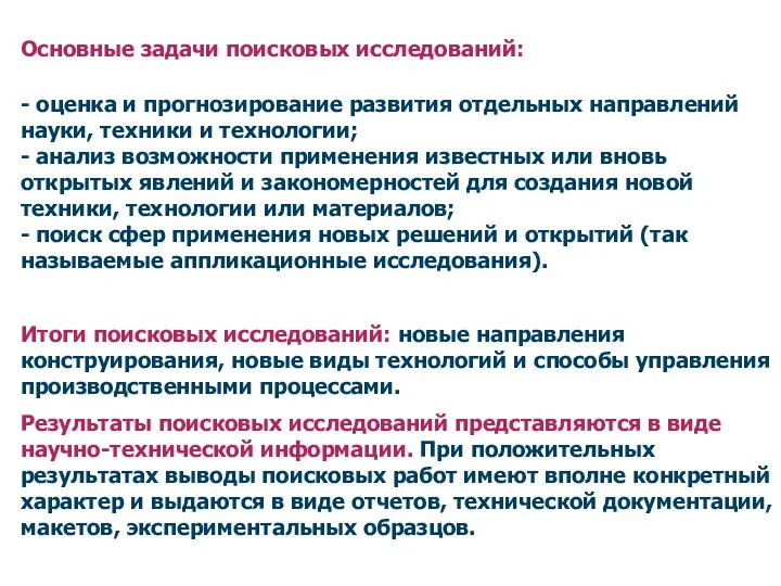 Основные задачи поисковых исследований: - оценка и прогнозирование развития отдельных