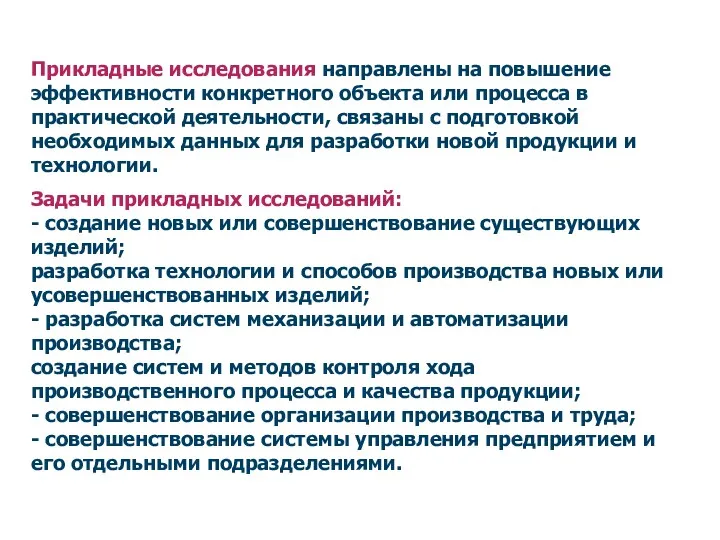 Прикладные исследования направлены на повышение эффективности конкретного объекта или процесса