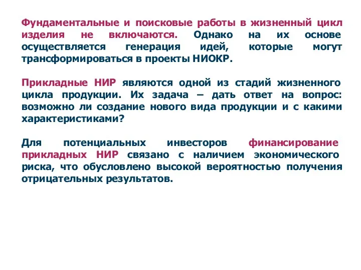 Фундаментальные и поисковые работы в жизненный цикл изделия не включаются.