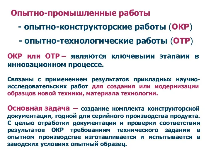 Опытно-промышленные работы - опытно-конструкторские работы (ОКР) - опытно-технологические работы (ОТР)