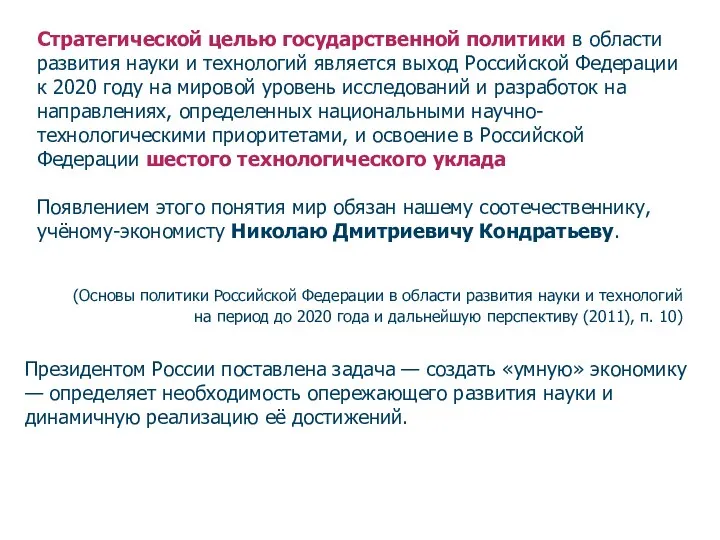 Стратегической целью государственной политики в области развития науки и технологий