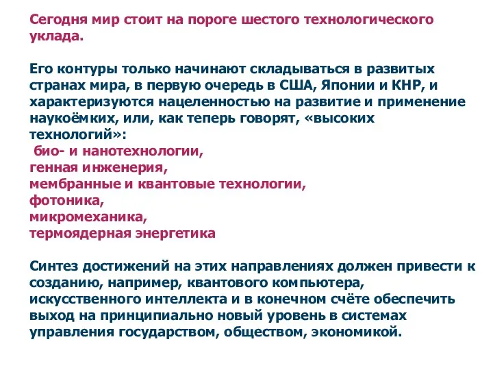 Сегодня мир стоит на пороге шестого технологического уклада. Его контуры