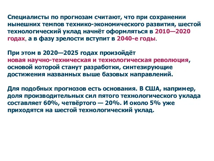 Специалисты по прогнозам считают, что при сохранении нынешних темпов технико-экономического