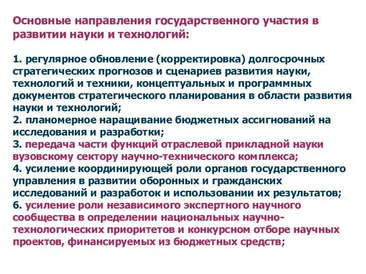 Основные направления государственного участия в развитии науки и технологий: 1.