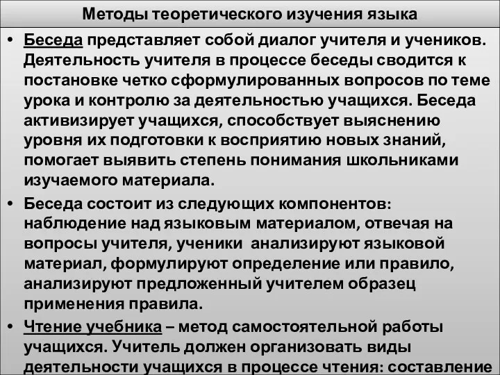 Методы теоретического изучения языка Беседа представляет собой диалог учителя и