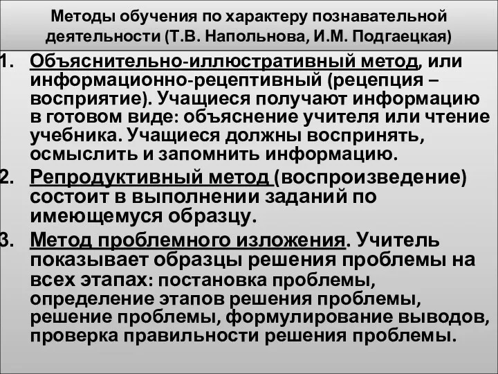 Методы обучения по характеру познавательной деятельности (Т.В. Напольнова, И.М. Подгаецкая)