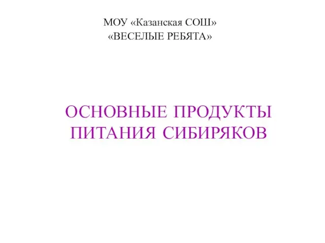 Основные продукты питания сибиряков