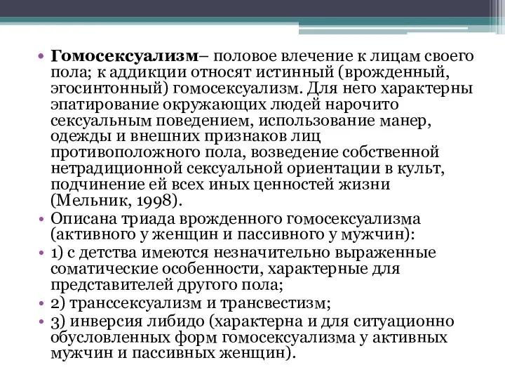 Гомосексуализм– половое влечение к лицам своего пола; к аддикции относят