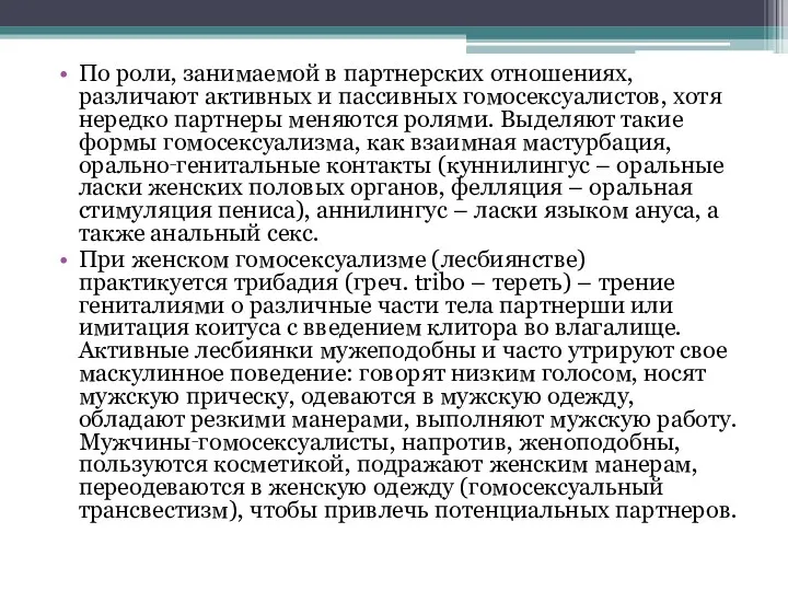 По роли, занимаемой в партнерских отношениях, различают активных и пассивных